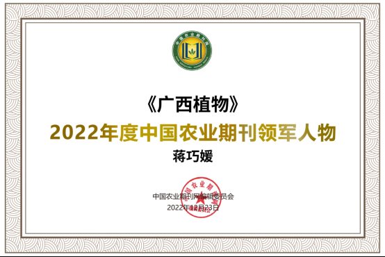H:\1编辑部管理\16-中国农业期刊网（中国农业期刊会）\2022.12.16评优项目（方案）\评优结果\3.领军人物\蒋巧媛\蒋巧媛-奖状_领军人物 《广西植物》.jpg
