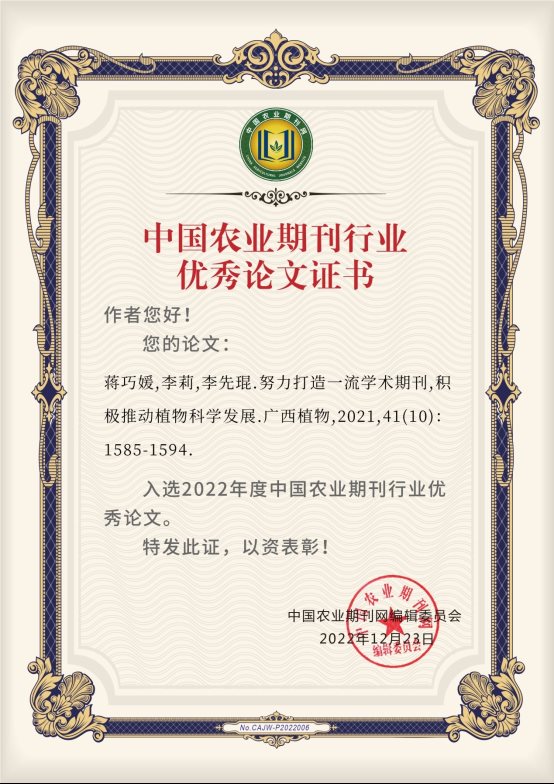H:\1编辑部管理\16-中国农业期刊网（中国农业期刊会）\2022.12.16评优项目（方案）\评优结果\1-1.优秀论文\蒋巧媛等\优秀论文_中国农业期刊网.jpg