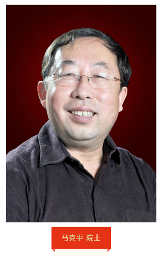 E:\1编辑部管理\gxzw\9-期刊新闻(图片新闻)\新闻\2025\11.22热烈祝贺我刊名誉主编马克平研究员当选中国科学院院士\正式\马克平院士照片