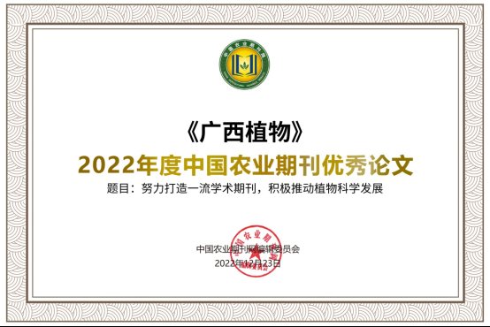 H:\1编辑部管理\16-中国农业期刊网（中国农业期刊会）\2022.12.16评优项目（方案）\评优结果\1-1.优秀论文\蒋巧媛等\奖状_1.1优秀论文 《广西植物》.jpg