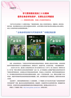 E:\1编辑部管理\gxzw\9-期刊新闻(图片新闻)\新闻\2023（广西日报有转载）\5.24学习党的二十大-生物多样性征稿启事\【学习贯彻落实党的二十大精神】“生物多样性保护与可持续利用”专辑征稿启事-截图放网站上.png