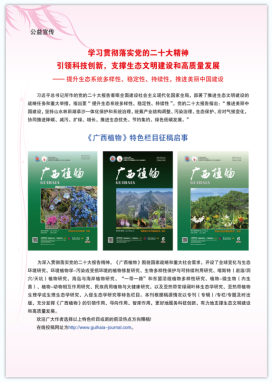 E:\1编辑部管理\gxzw\9-期刊新闻(图片新闻)\新闻\2023(广西日报有转载)\5.24学习党的二十大-特色栏目征稿启事\【学习贯彻落实党的二十大精神】《广西植物》特色栏目征稿启事-截图放网站上.png