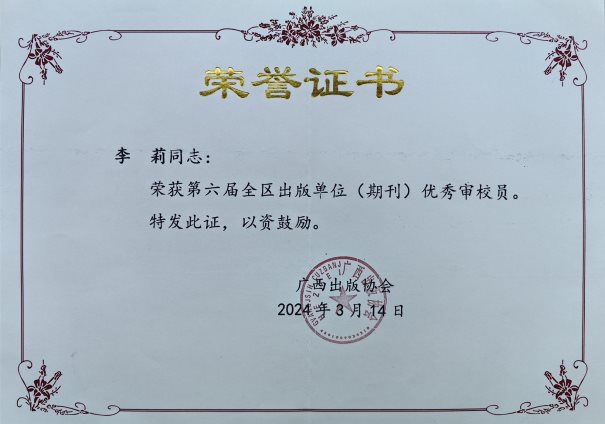 2024-第六届全区出版单位(期刊)优秀审校员_副本